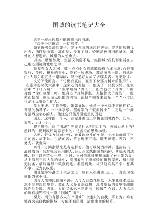 围城的读书笔记大全