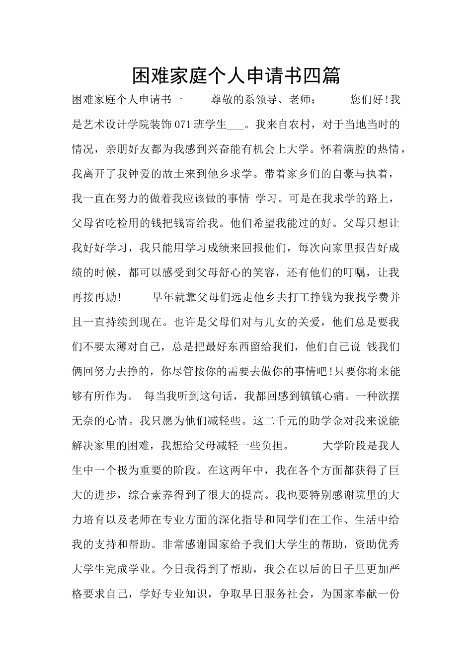 困难家庭个人申请书四篇_第1页