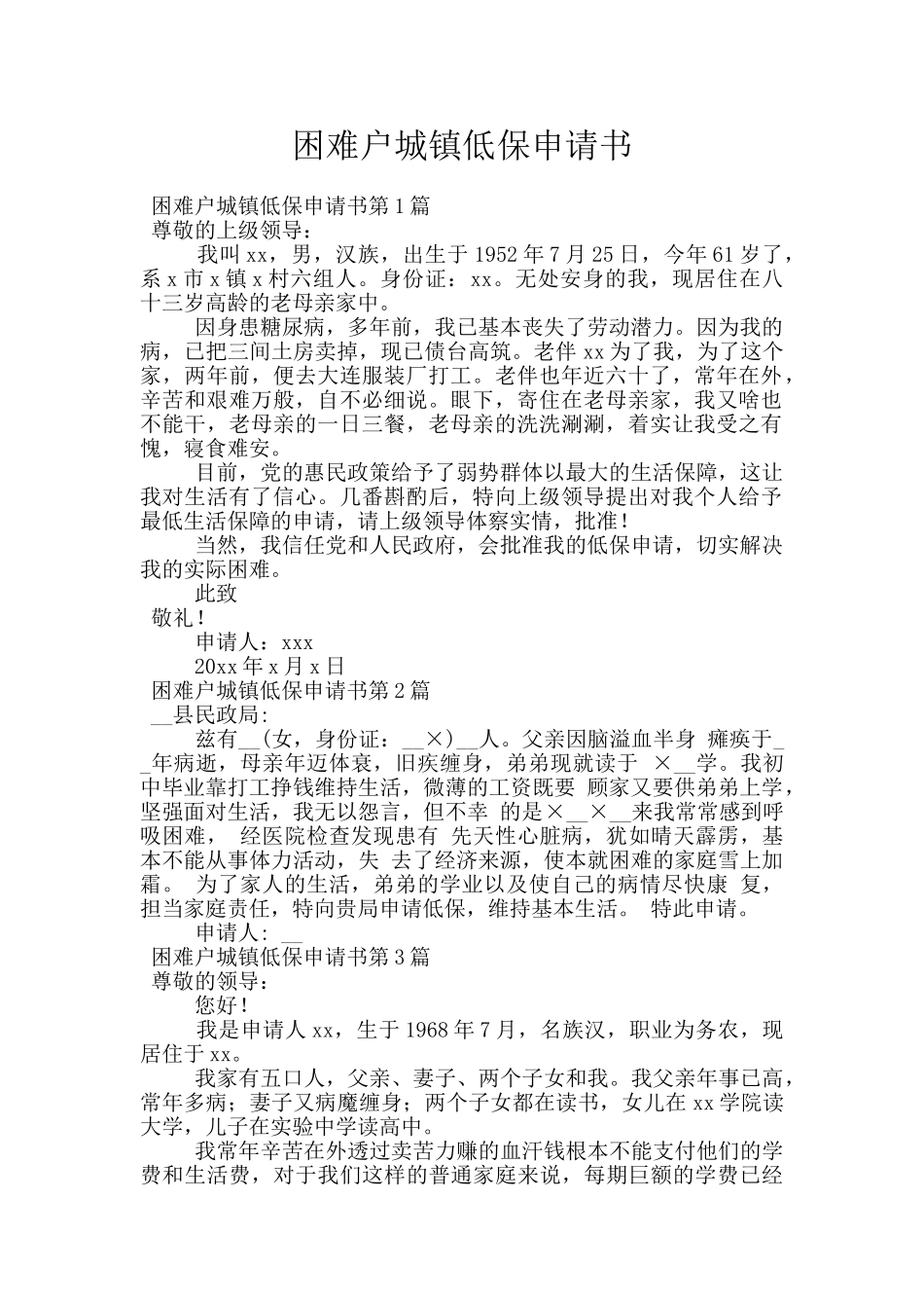 困难户城镇低保申请书_第1页