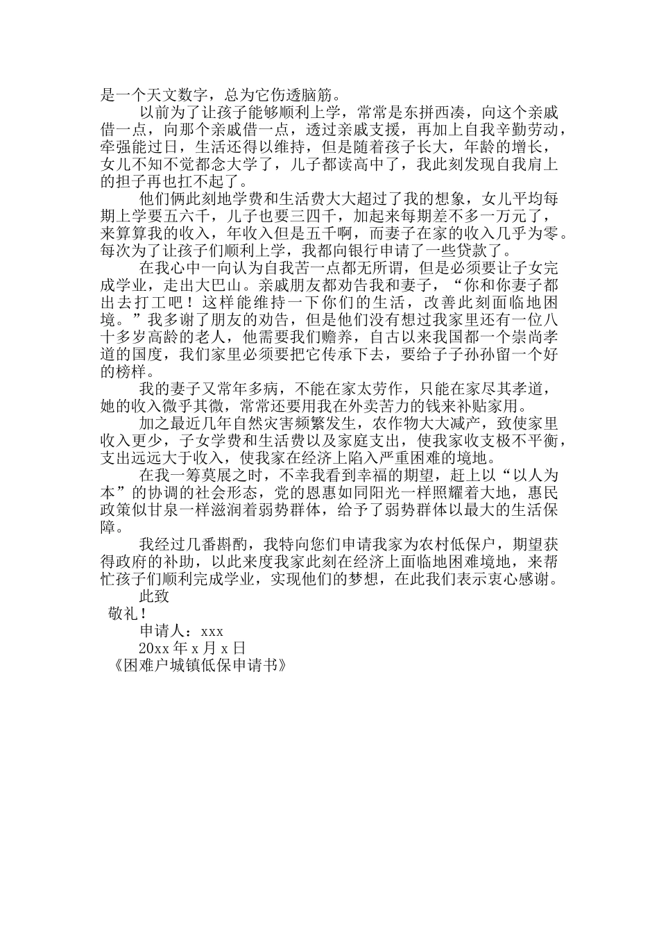 困难户城镇低保申请书_第2页