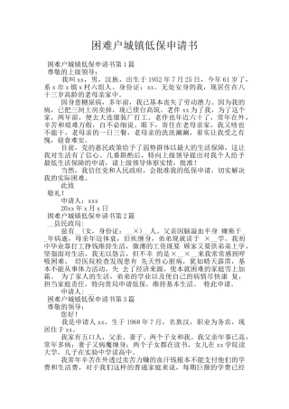 困难户城镇低保申请书