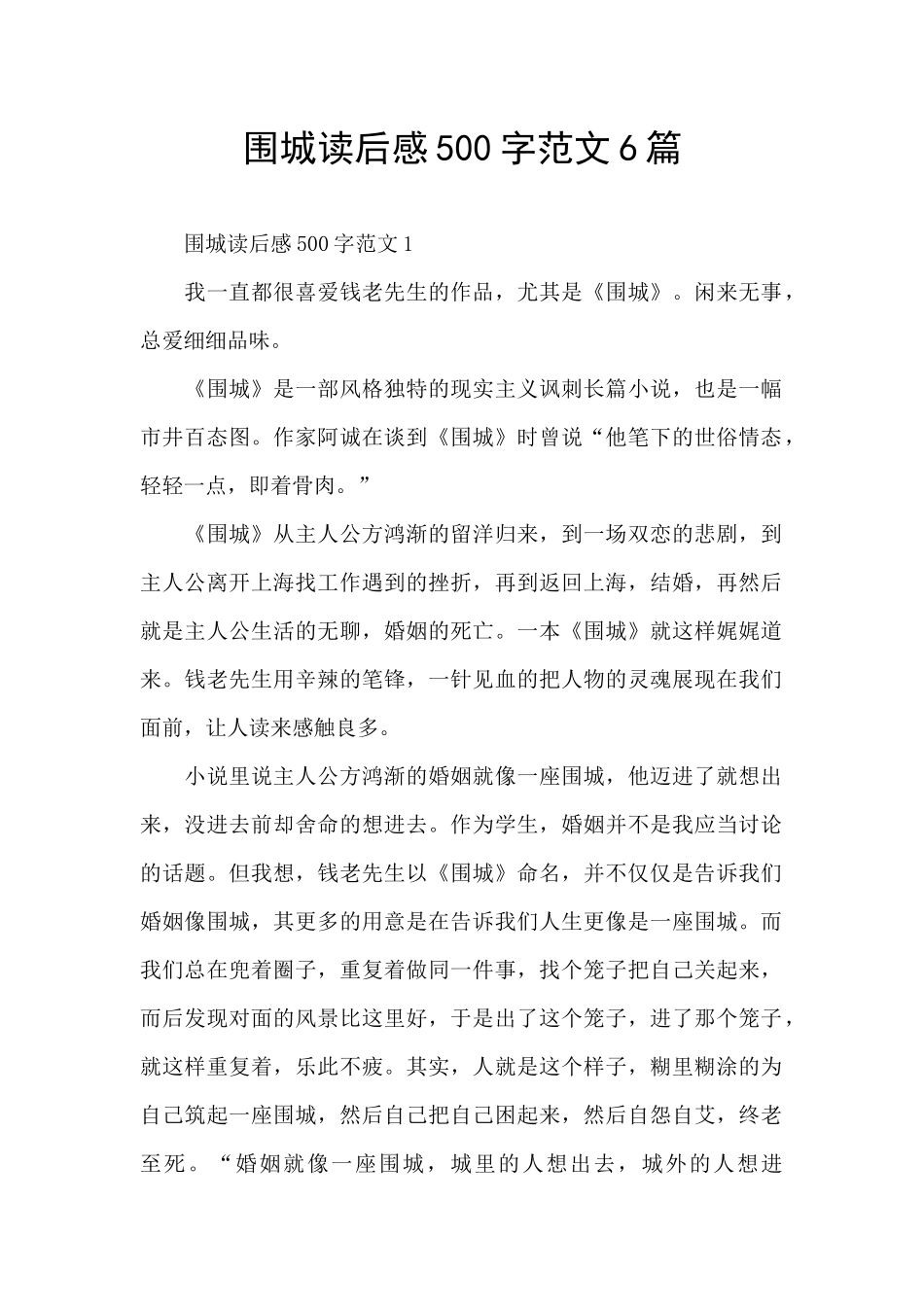 围城读后感500字范文6篇_第1页