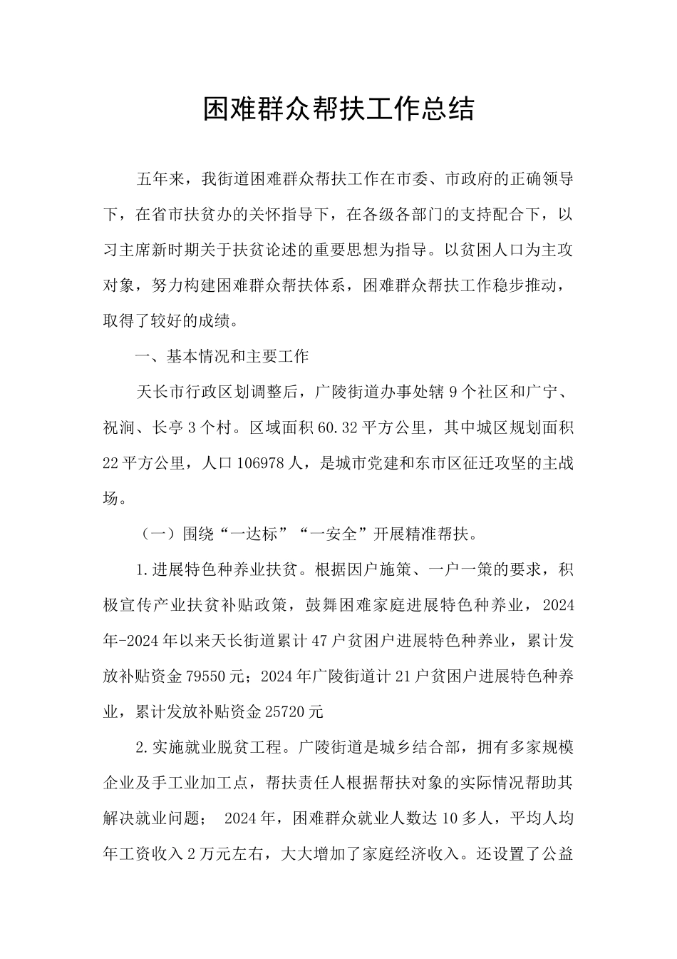 困难群众帮扶工作总结_第1页