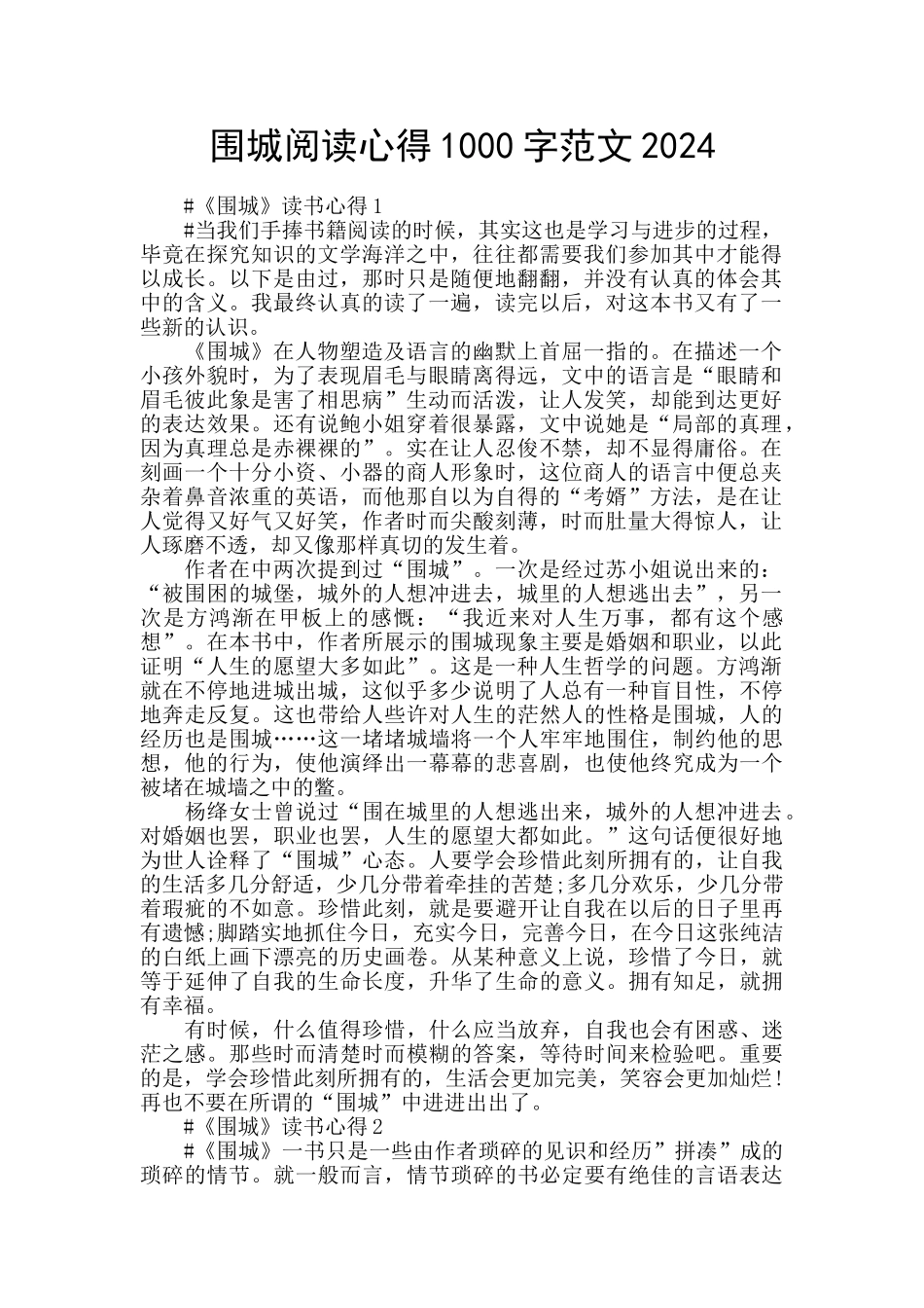 围城阅读心得1000字范文2024_第1页