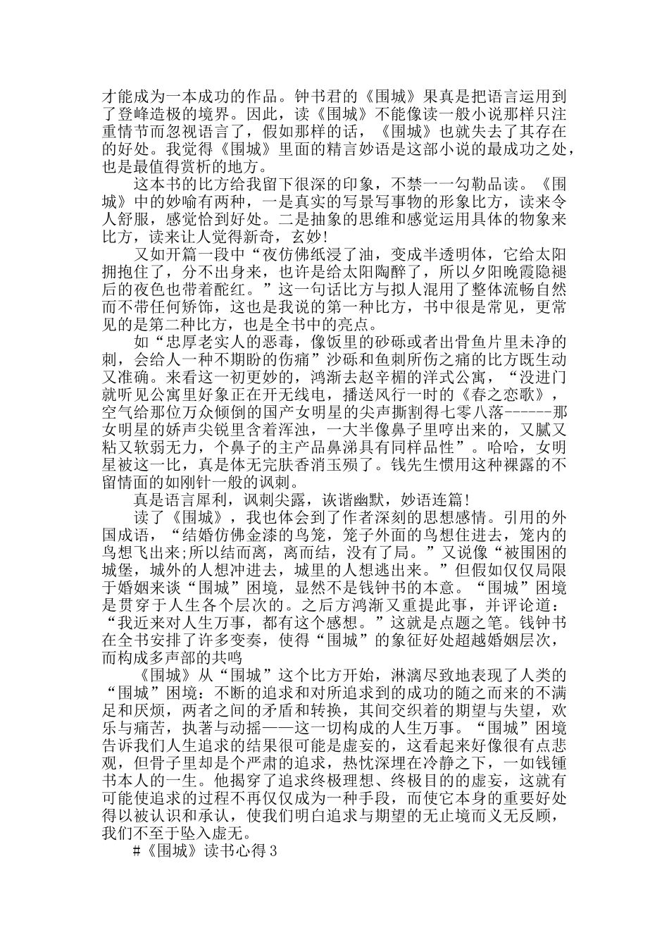 围城阅读心得1000字范文2024_第2页