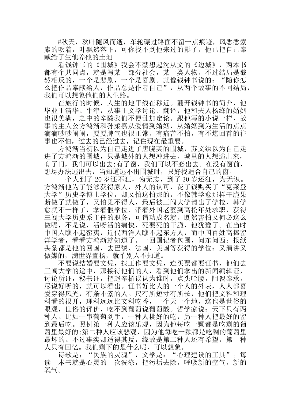 围城阅读心得1000字范文2024_第3页