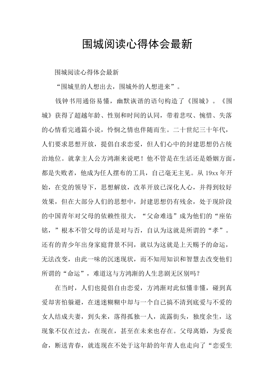 围城阅读心得体会最新_第1页