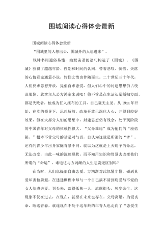 围城阅读心得体会最新