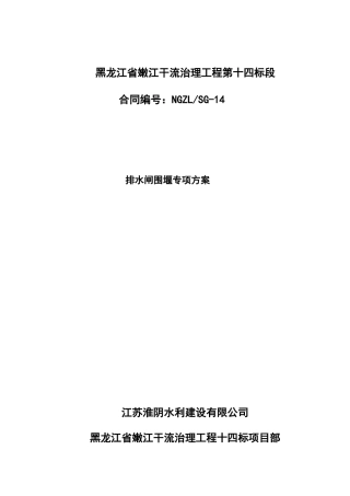 围堰专项安全方案