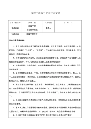 围堰工程施工安全技术交底