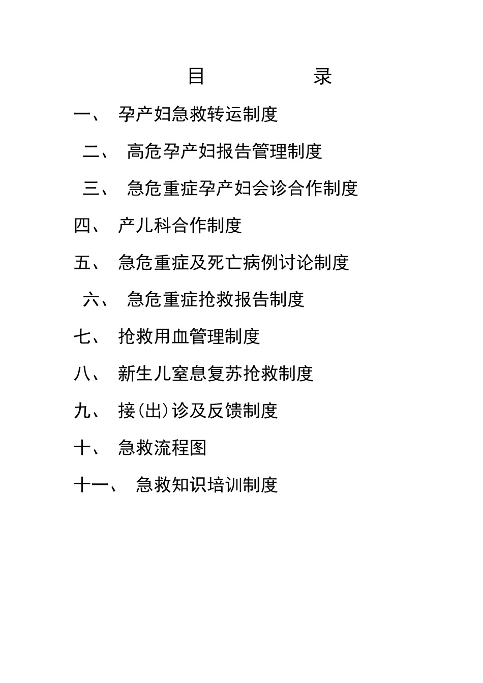 围产门诊孕产妇的各种管理制度_第1页
