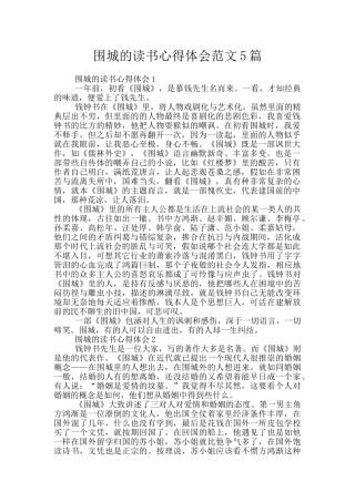 围城的读书心得体会范文5篇