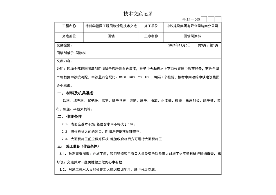 围墙刷涂料技术交底_第1页