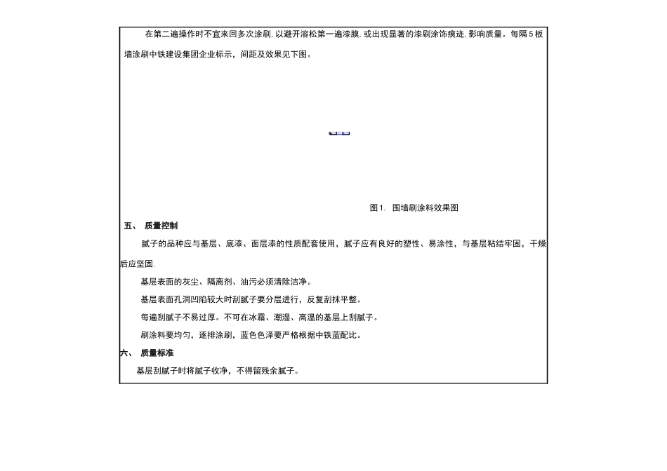 围墙刷涂料技术交底_第3页