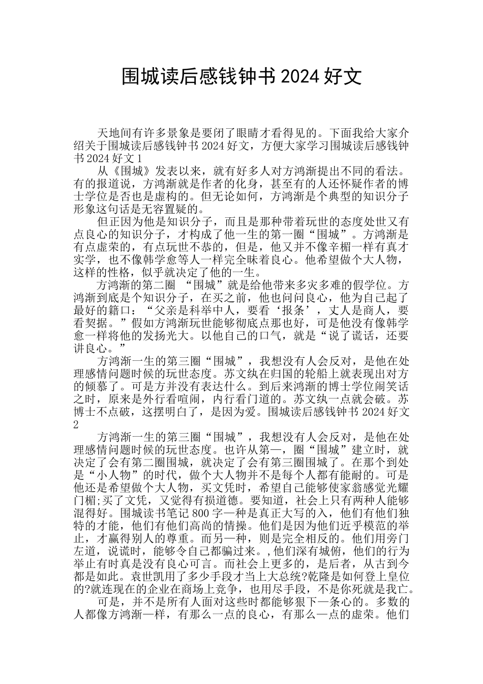 围城读后感钱钟书2024好文_第1页