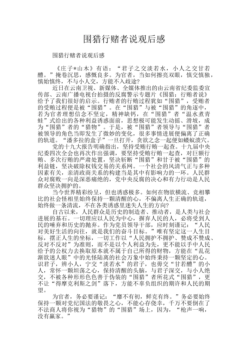 围猎行赌者说观后感_第1页