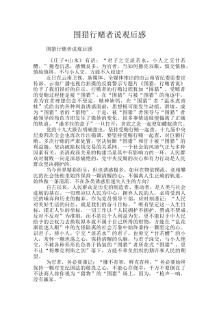 围猎行赌者说观后感