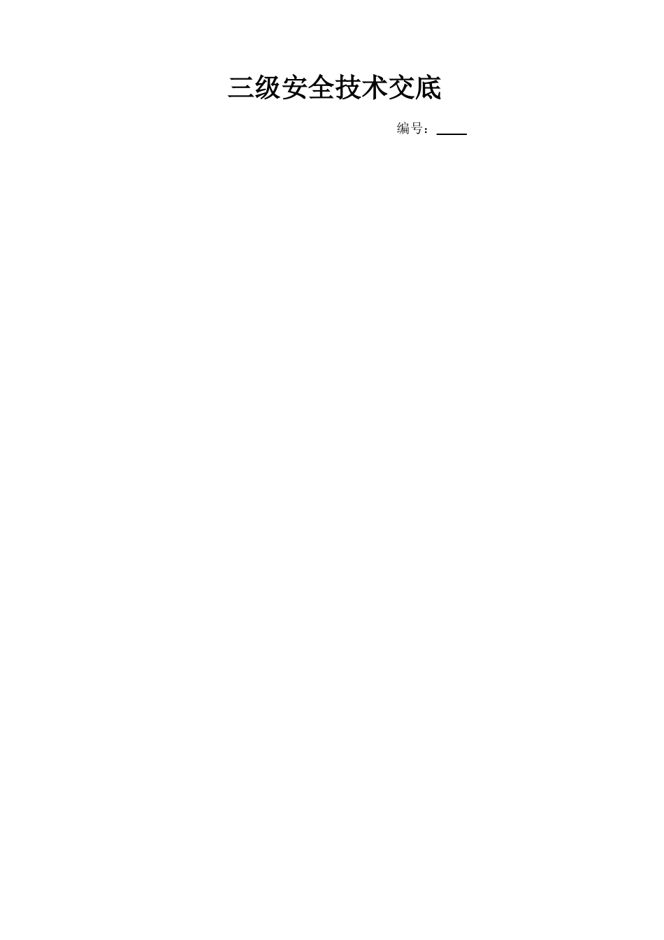 围挡施工安全技术交底_第1页