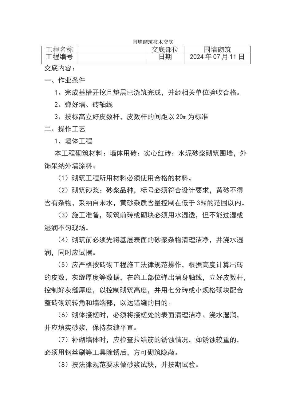 围墙砌筑技术交底_第1页