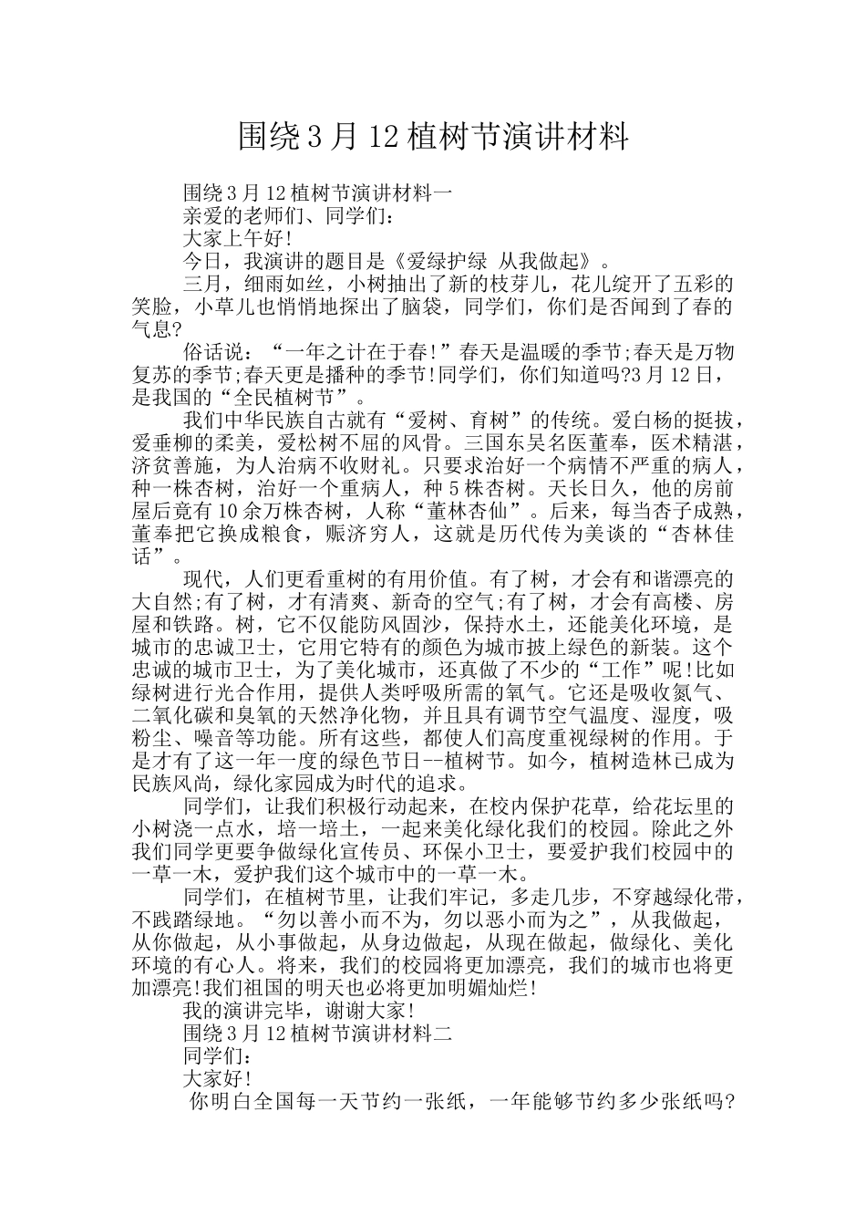 围绕3月12植树节演讲材料_第1页
