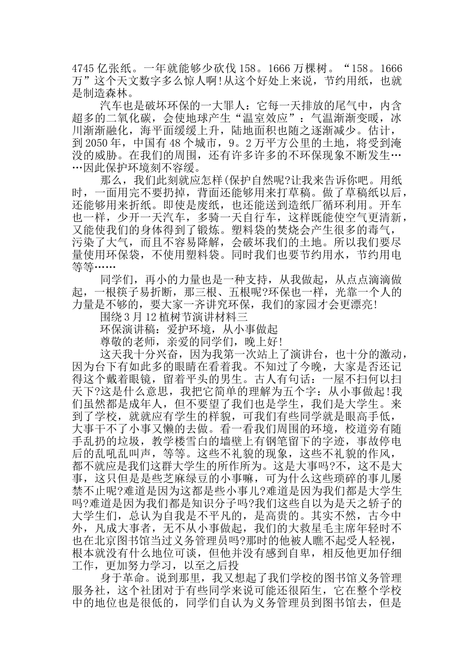 围绕3月12植树节演讲材料_第2页