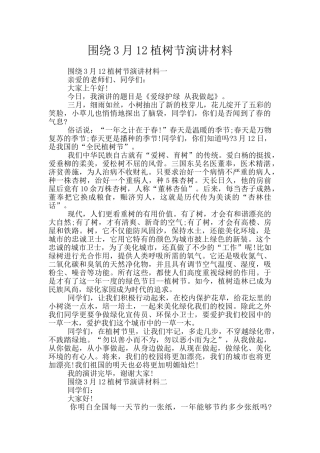 围绕3月12植树节演讲材料