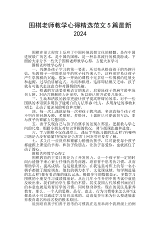 围棋教师教学心得精选范文5篇最新2024