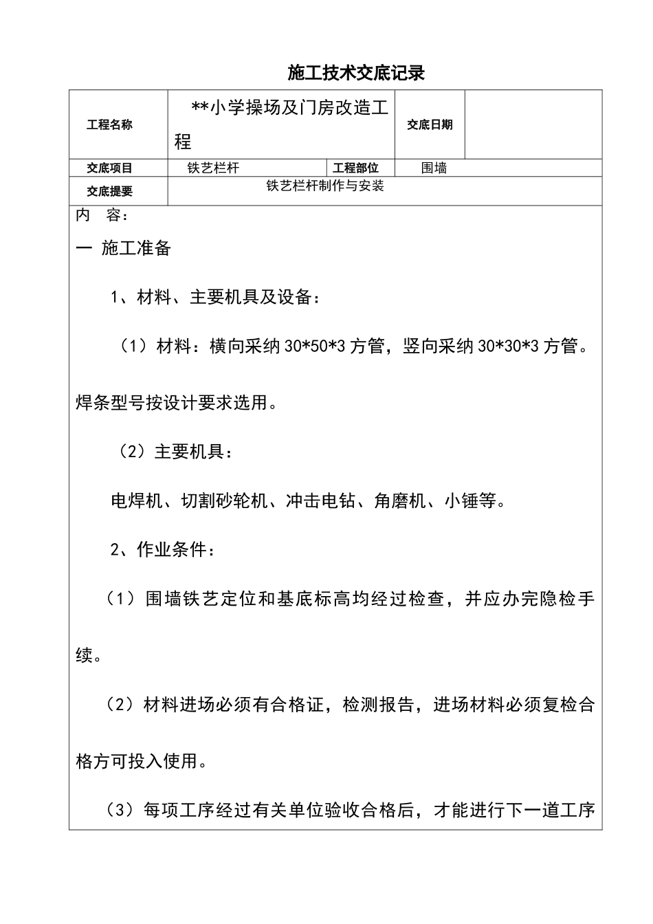 围墙铁艺技术交底_第1页