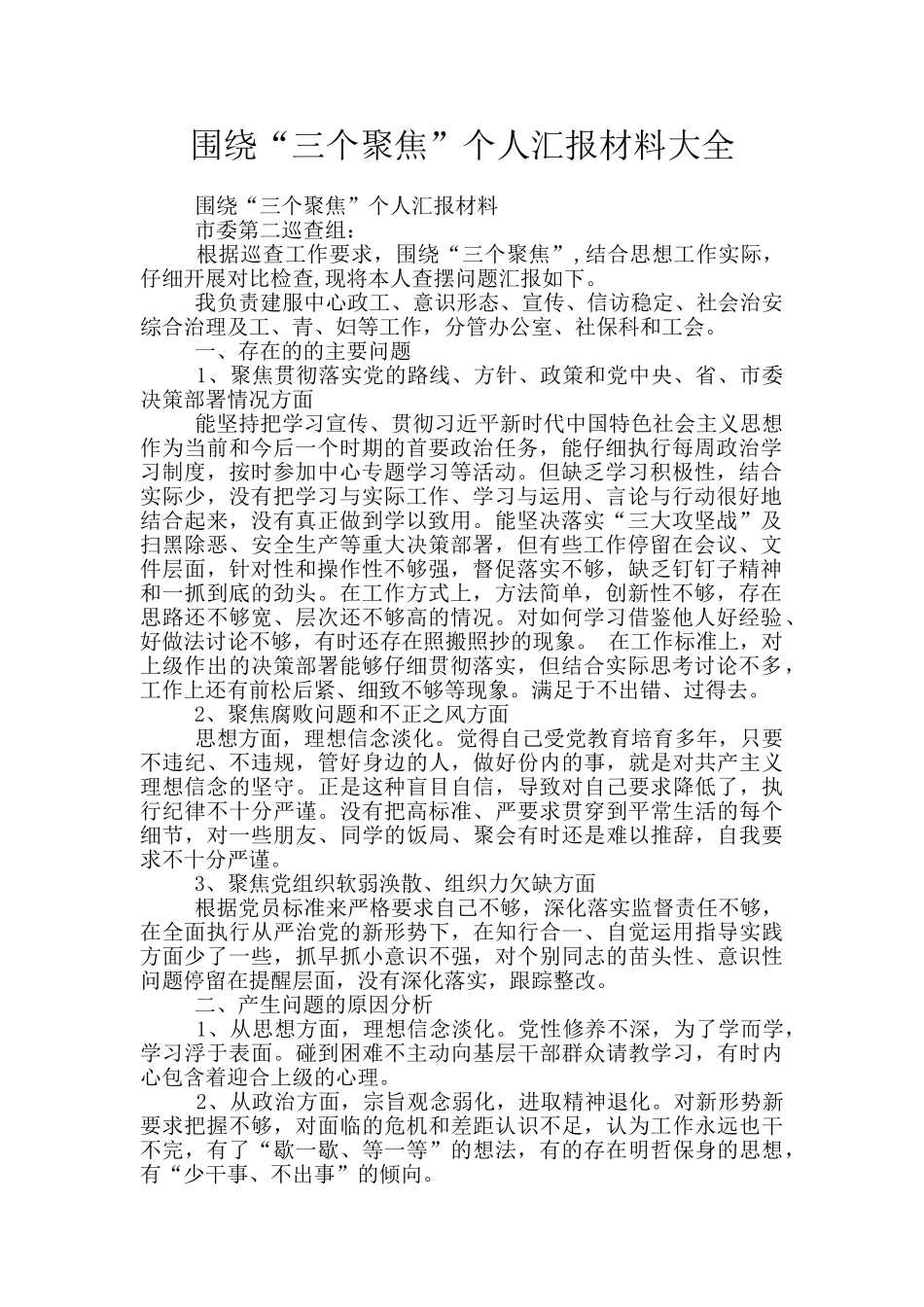 围绕“三个聚焦”个人汇报材料大全_第1页