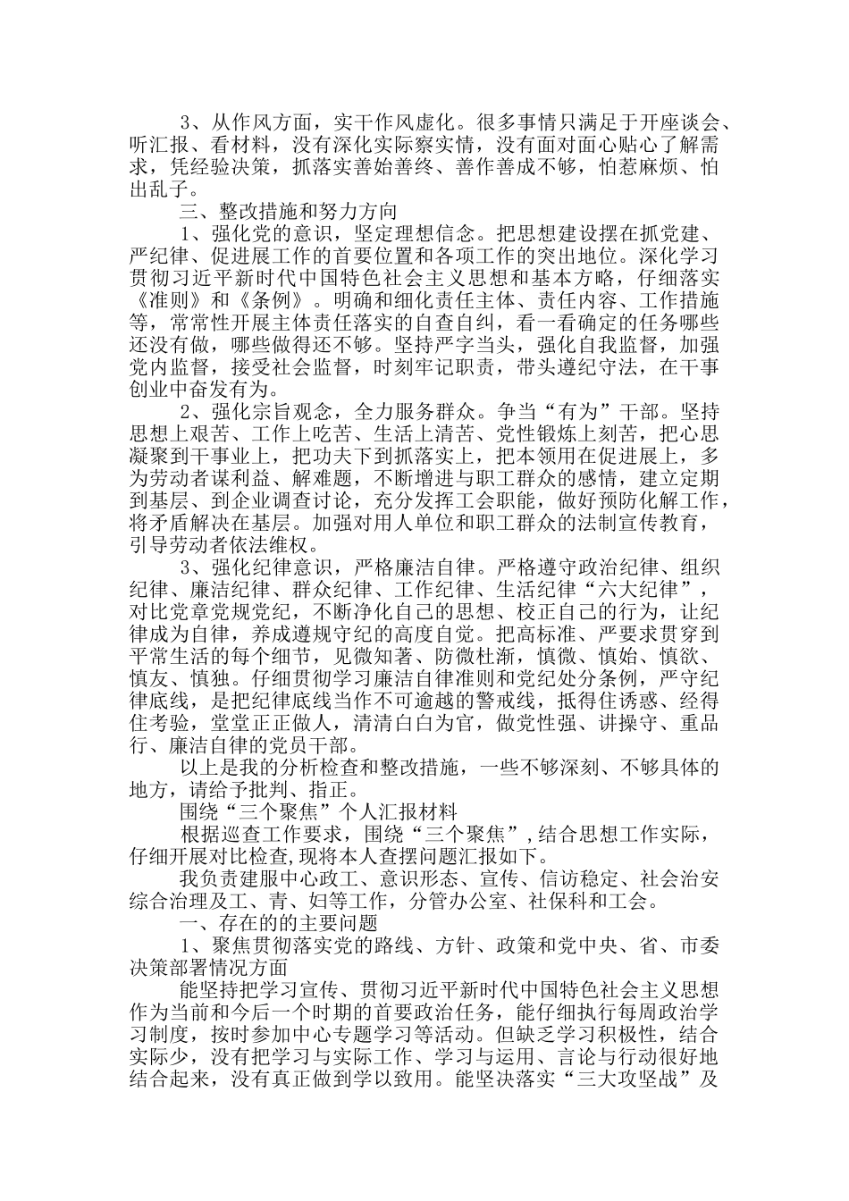 围绕“三个聚焦”个人汇报材料大全_第2页