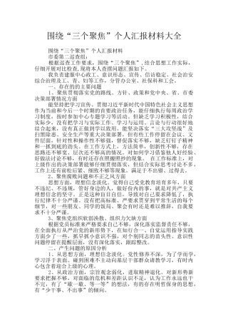 围绕“三个聚焦”个人汇报材料大全