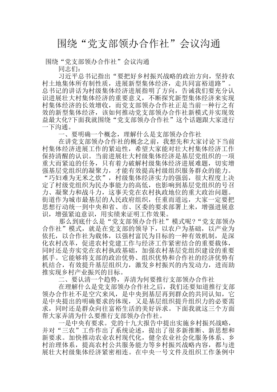 围绕“党支部领办合作社”会议交流_第1页