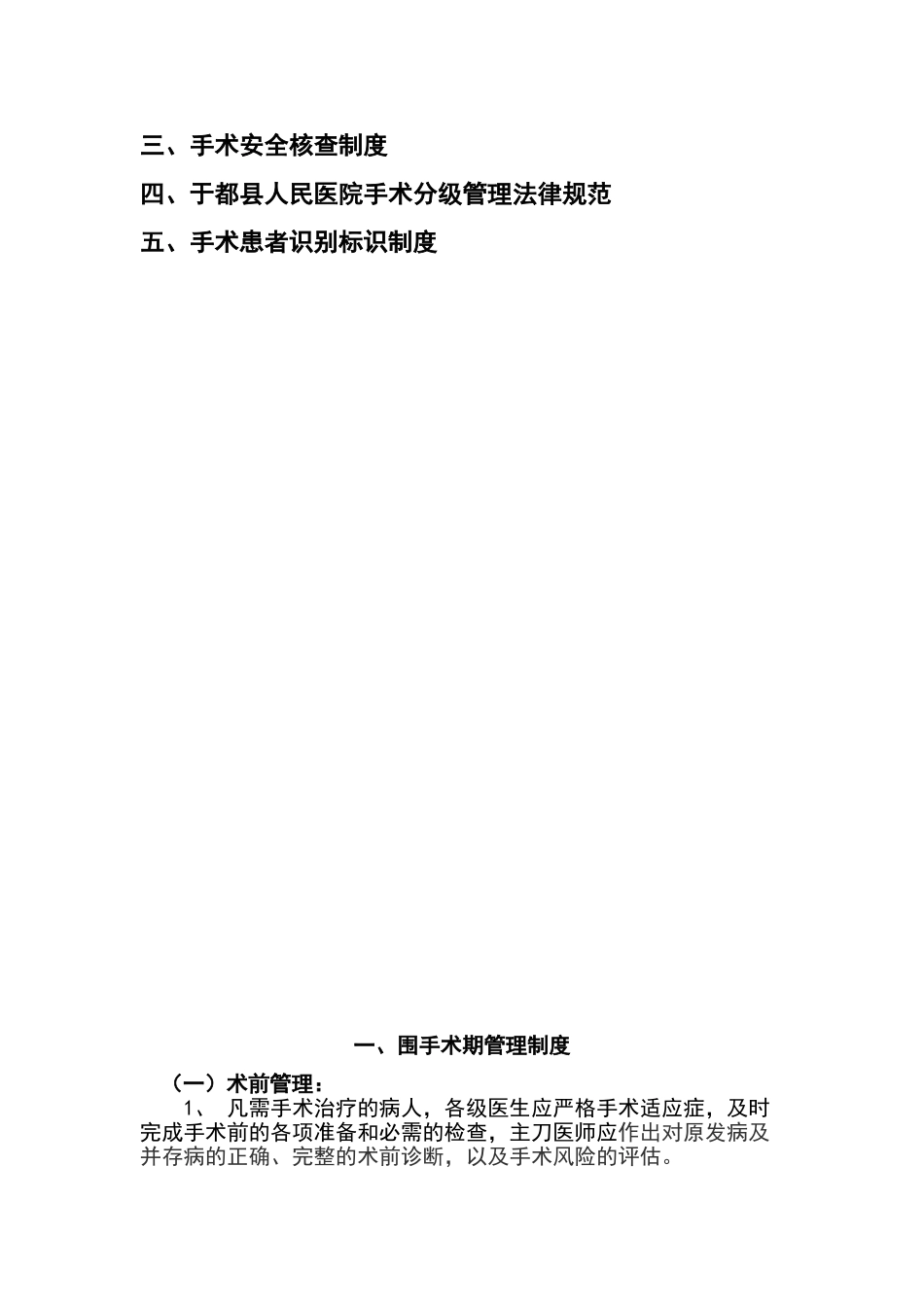 围手术期质量与安全管理制度汇编_第2页