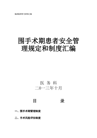 围手术期质量与安全管理制度汇编