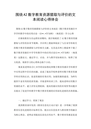 围绕A2数字教育资源获取与评价的文本阅读心得体会