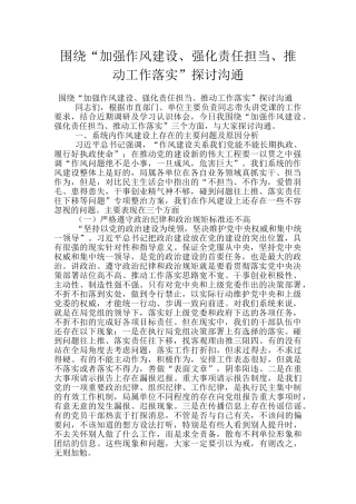 围绕“加强作风建设、强化责任担当、推进工作落实”探讨交流