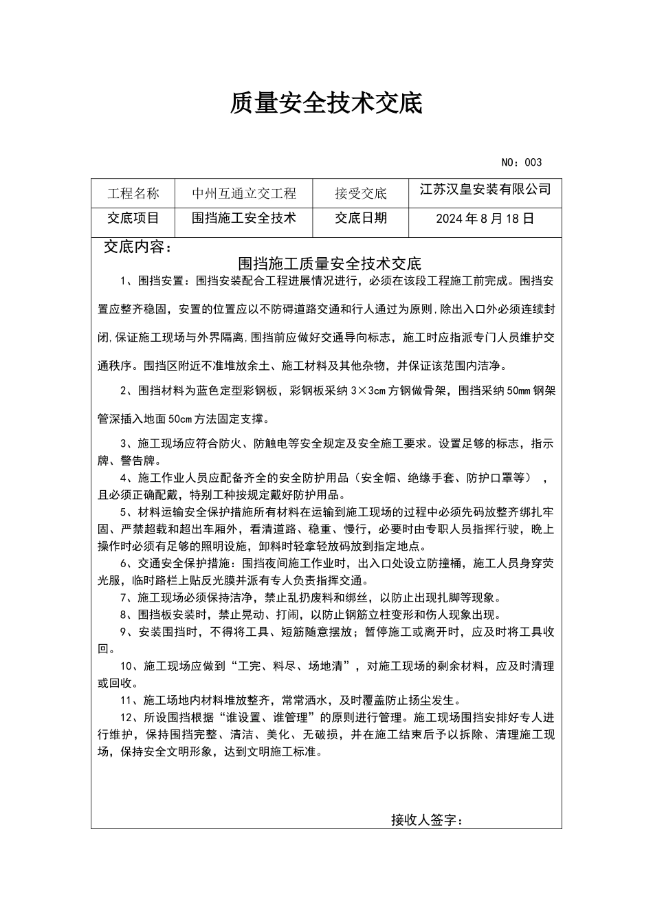 围挡安全技术交底_第1页