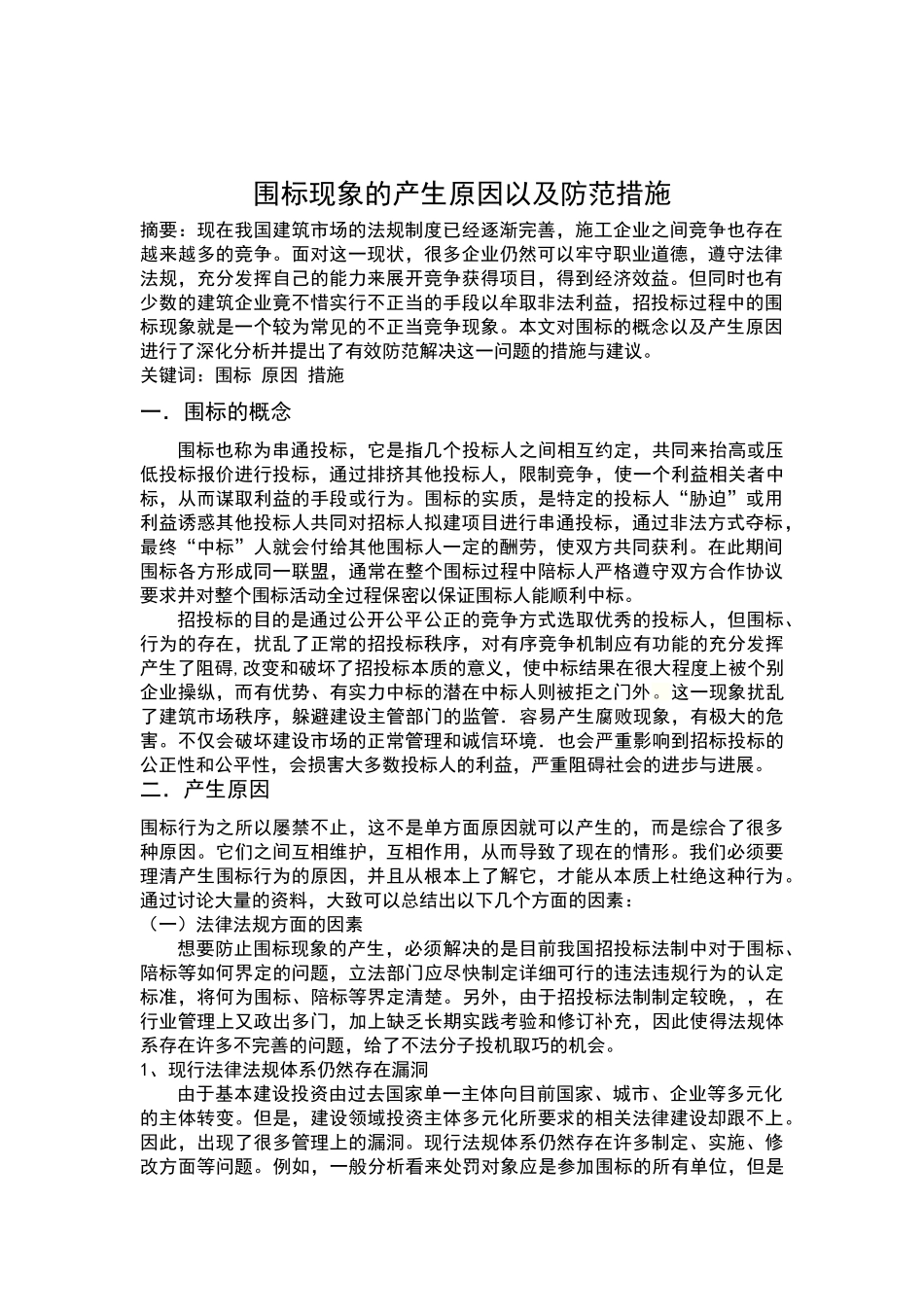 围标现象的产生原因及防范措施_第1页