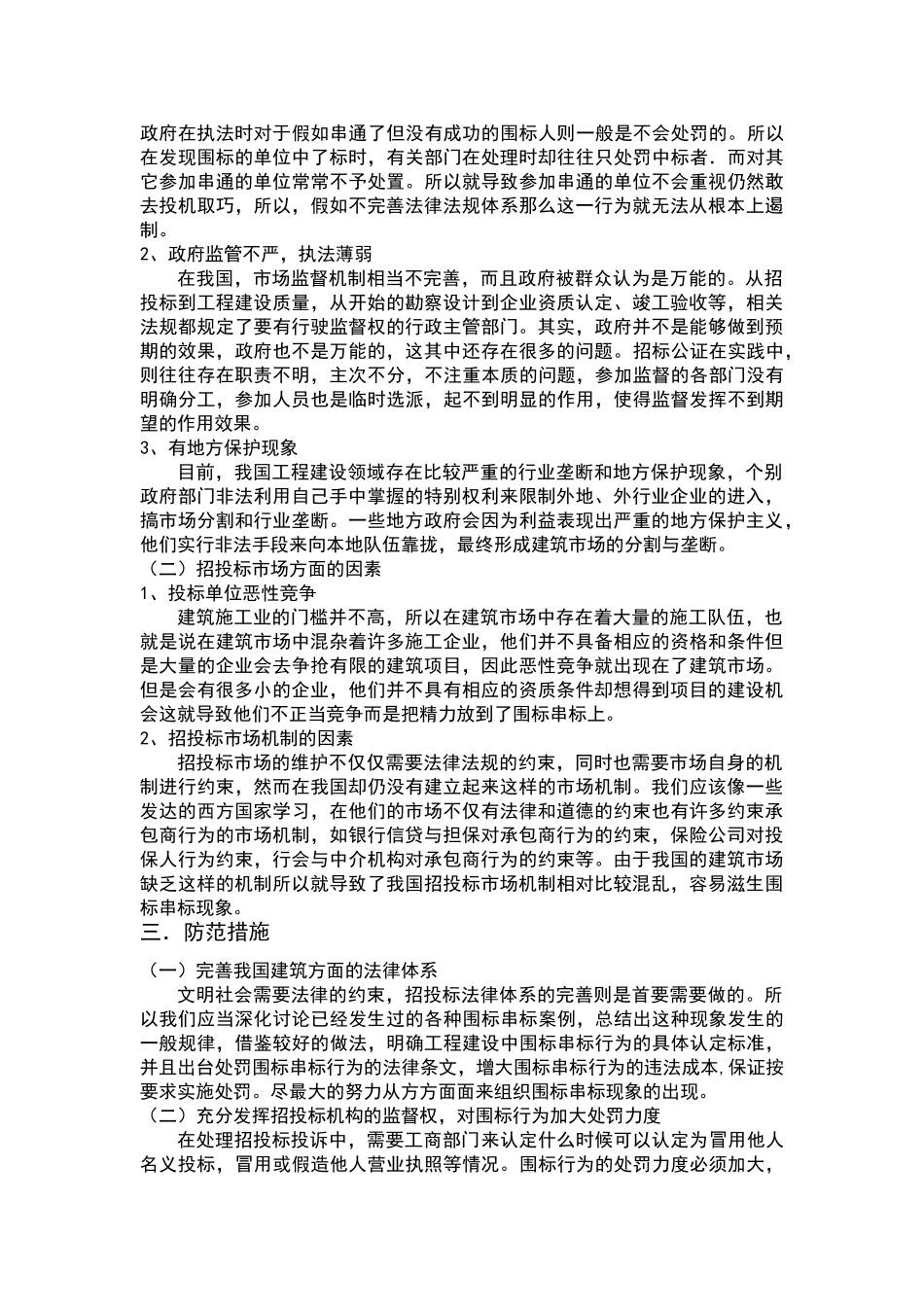 围标现象的产生原因及防范措施_第2页