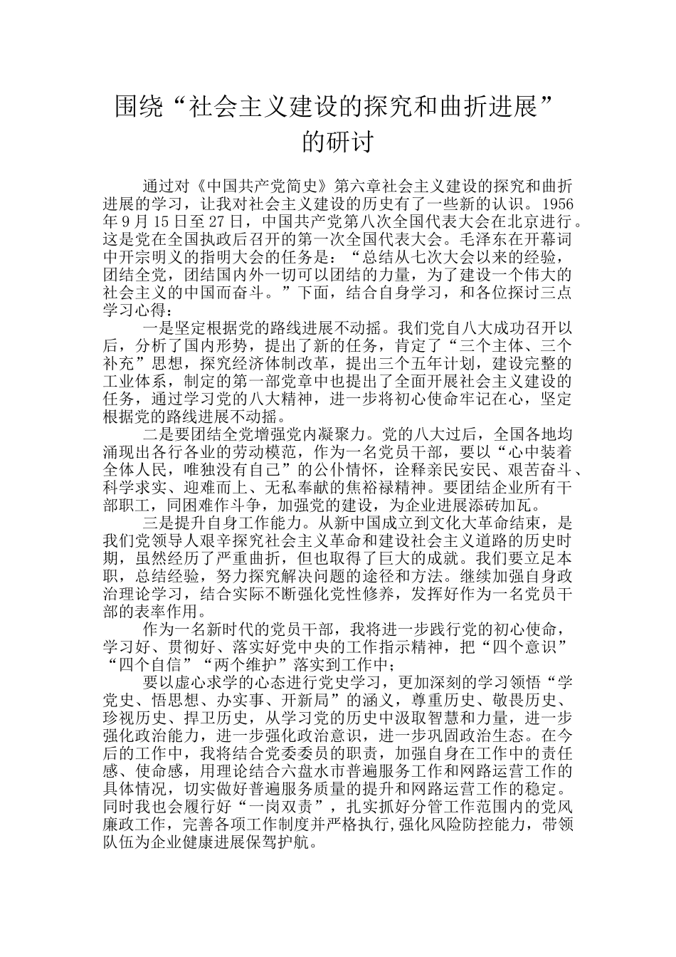 围绕“社会主义建设的探索和曲折发展”的研讨_第1页