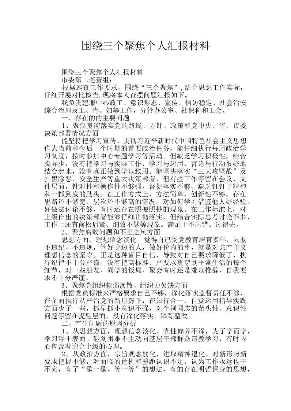 围绕三个聚焦个人汇报材料_第1页