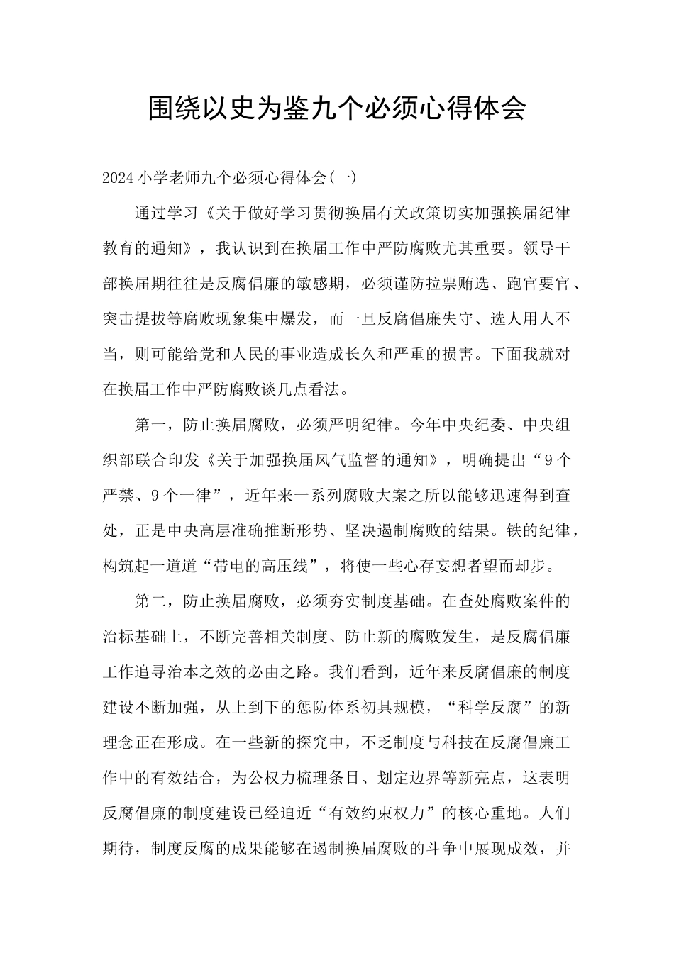 围绕以史为鉴九个必须心得体会_第1页