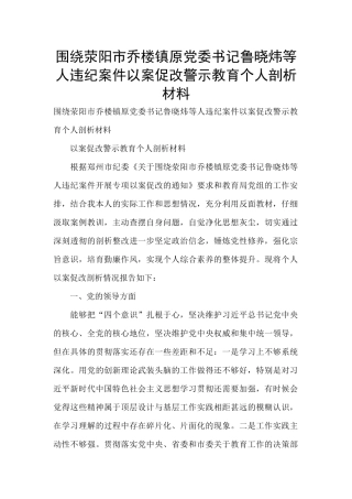 围绕荥阳市乔楼镇原党委书记鲁晓炜等人违纪案件以案促改警示教育个人剖析材料