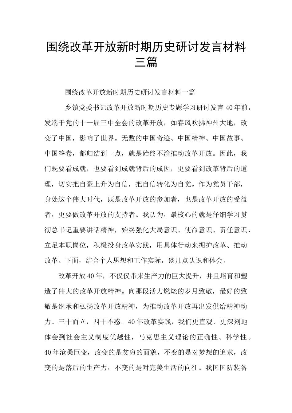 围绕改革开放新时期历史研讨发言材料三篇_第1页