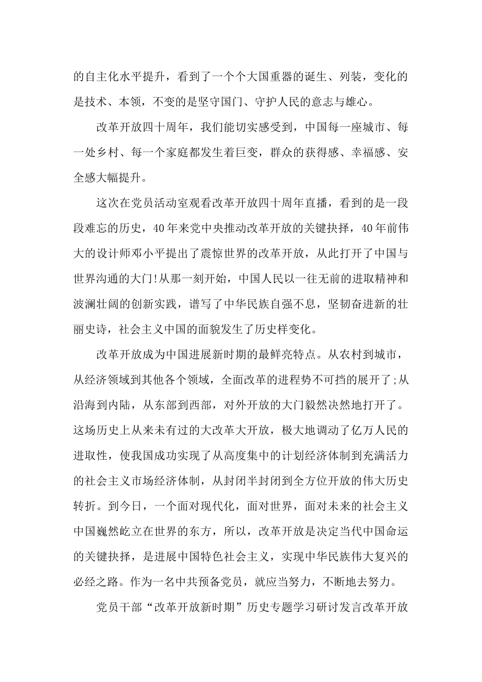 围绕改革开放新时期历史研讨发言材料三篇_第2页