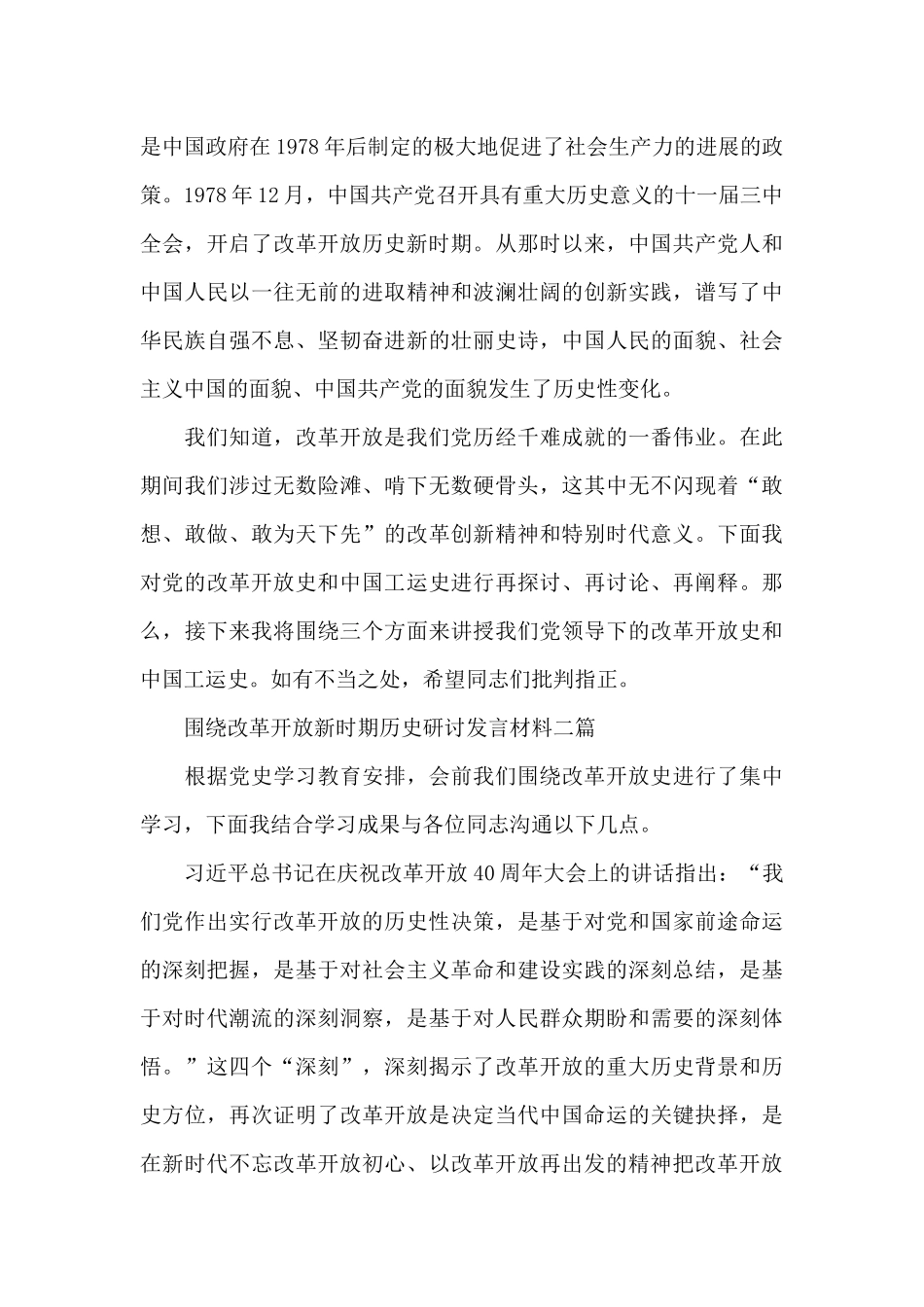 围绕改革开放新时期历史研讨发言材料三篇_第3页