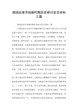 围绕改革开放新时期历史研讨发言材料三篇