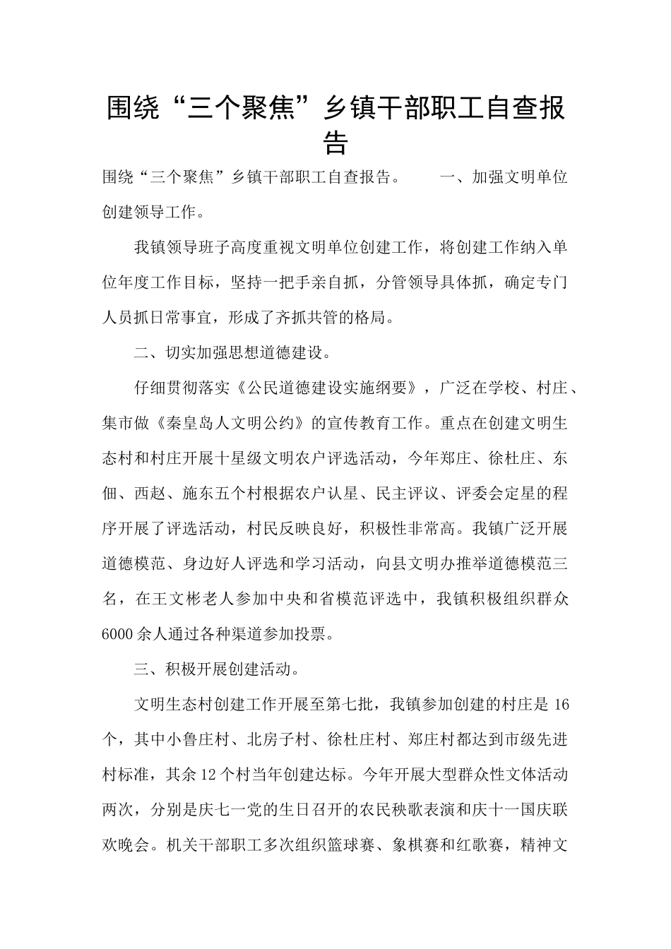 围绕“三个聚焦”乡镇干部职工自查报告_第1页