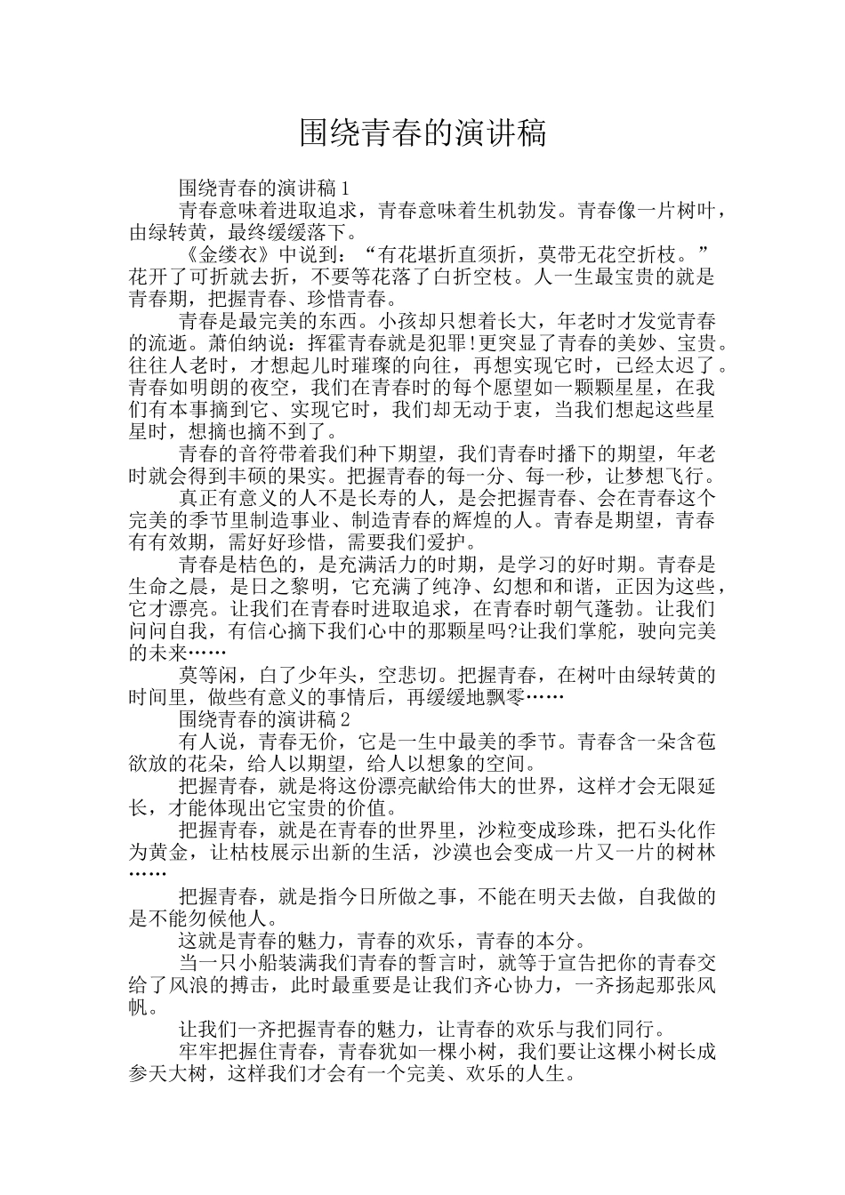 围绕青春的演讲稿_第1页