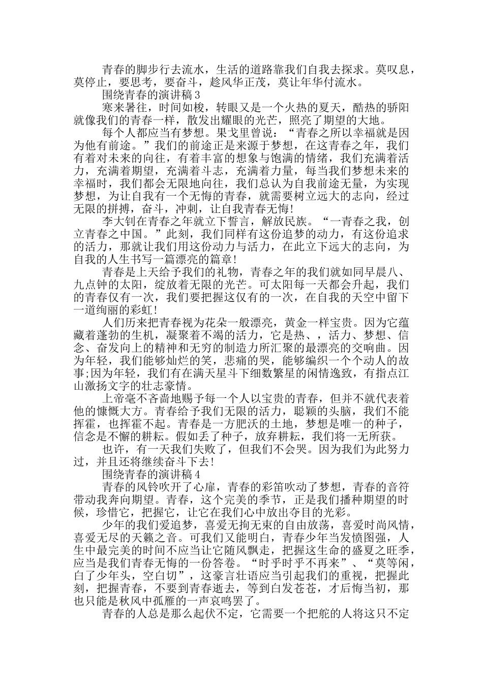 围绕青春的演讲稿_第2页